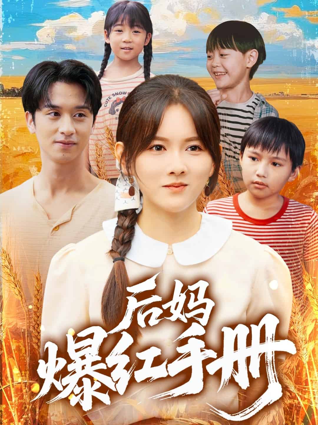 后妈爆红手册全集