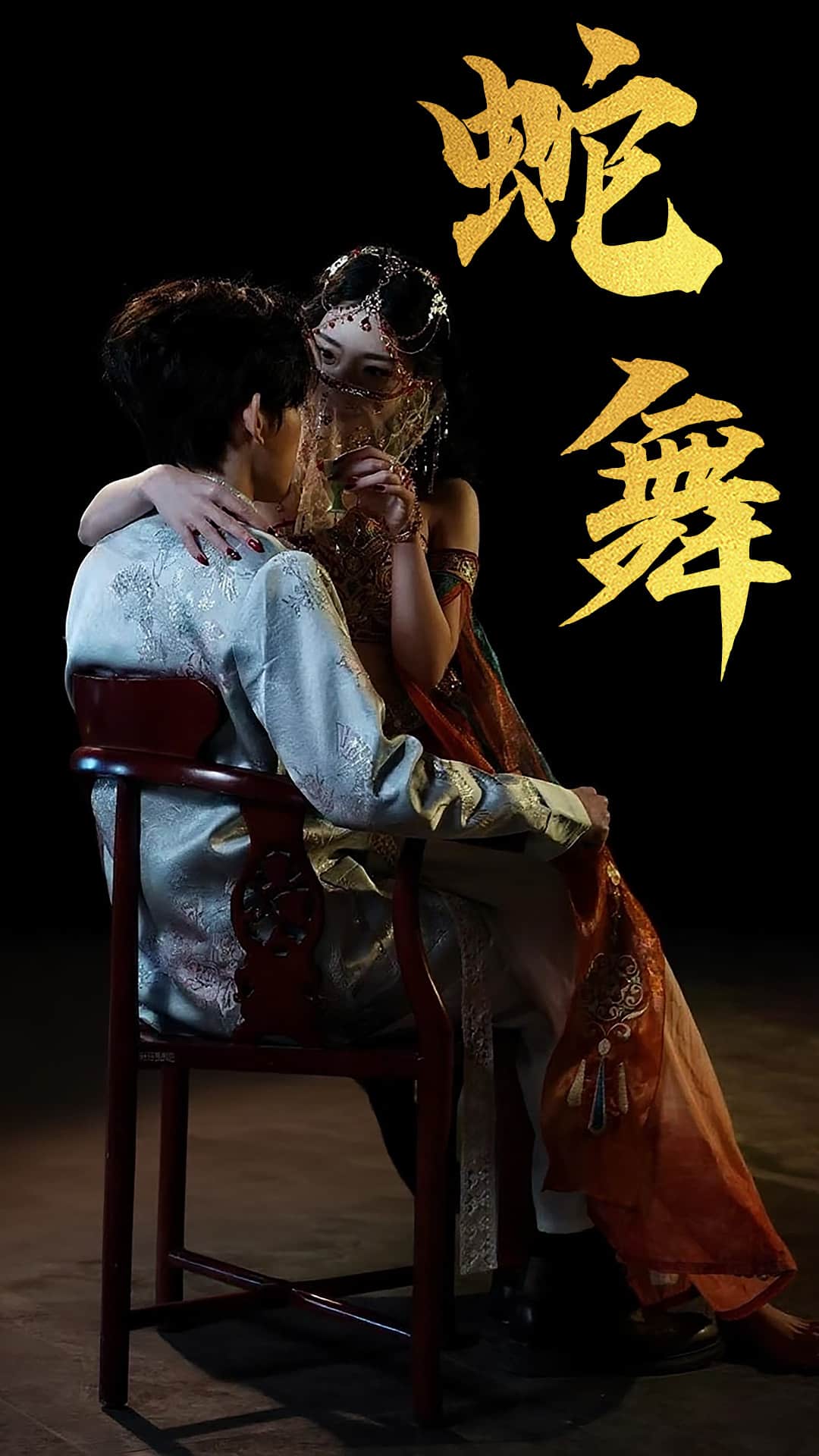 蛇舞全集