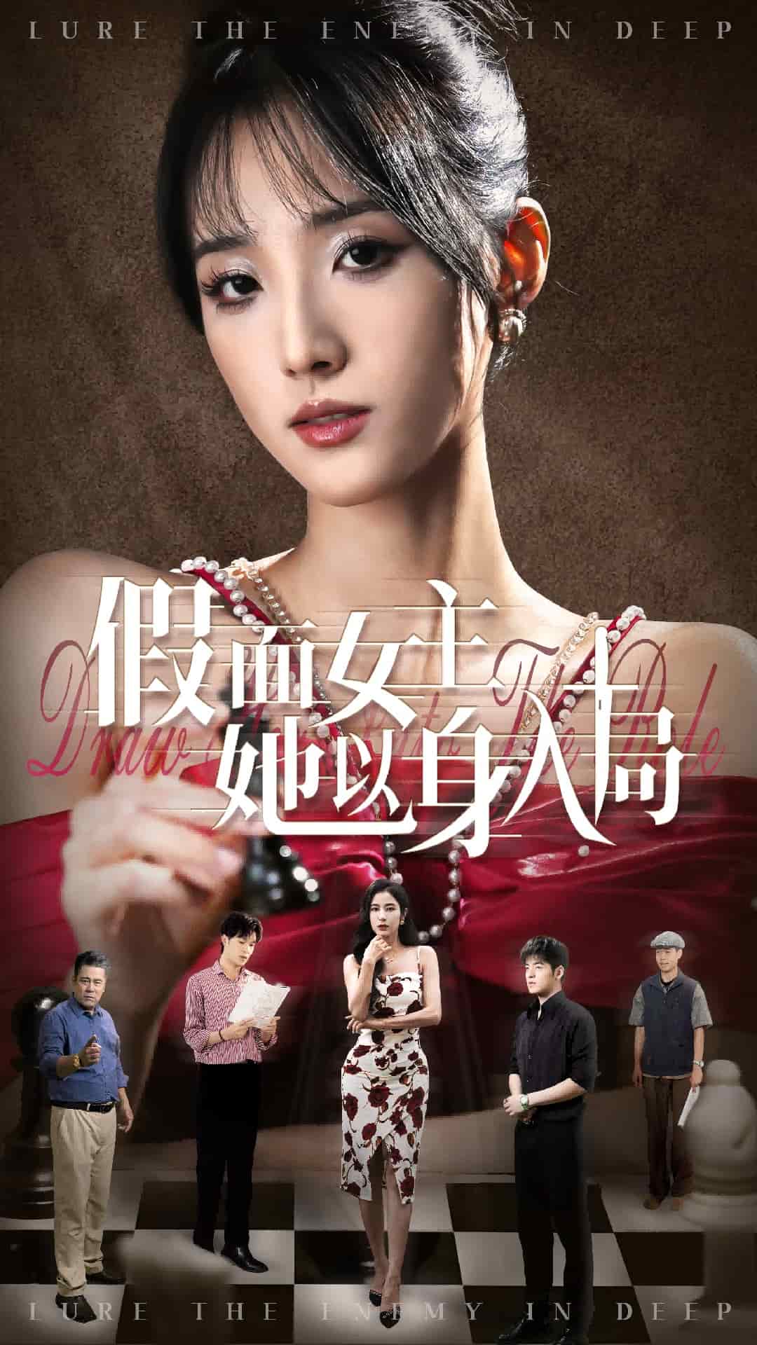 假面女主她以身入局全集