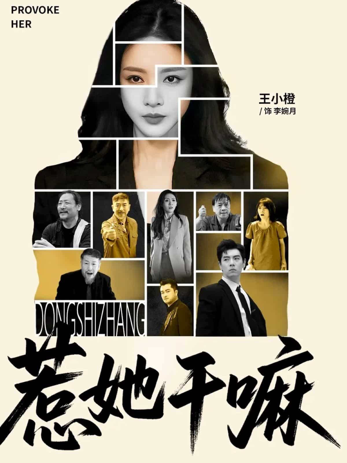 惹她干嘛全集