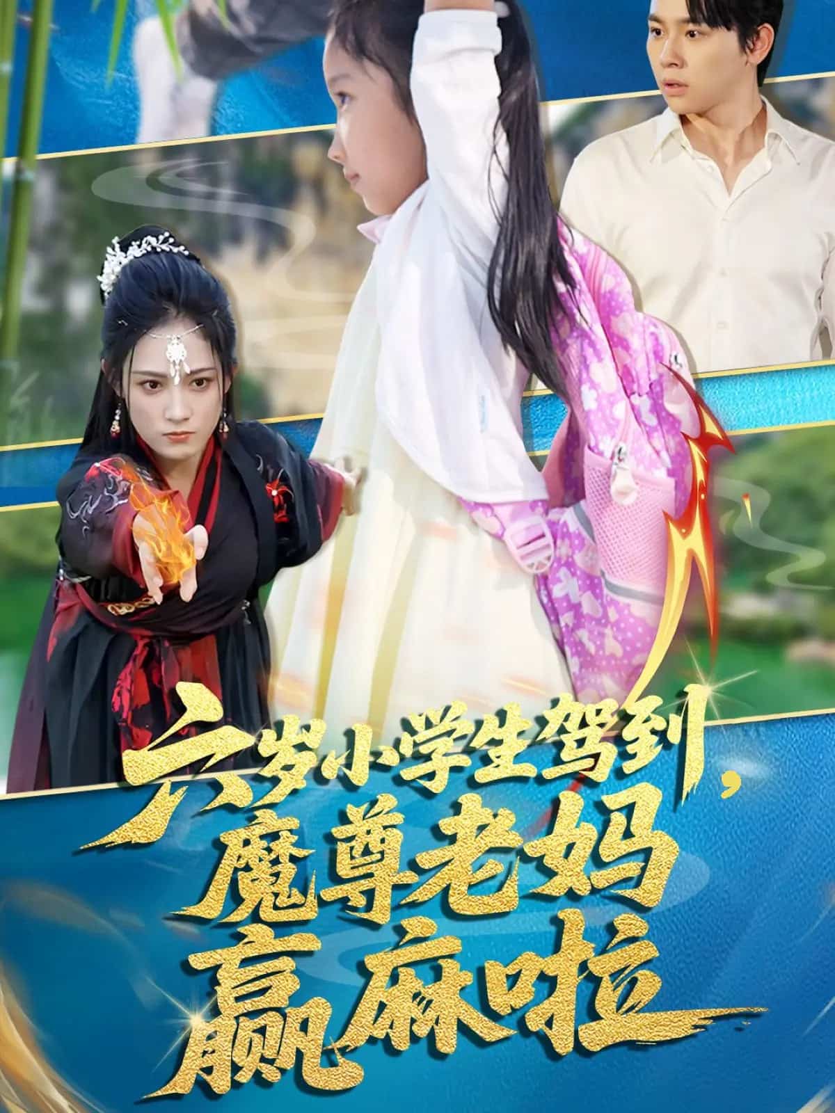 六岁小学生驾到魔尊老妈赢麻啦全集