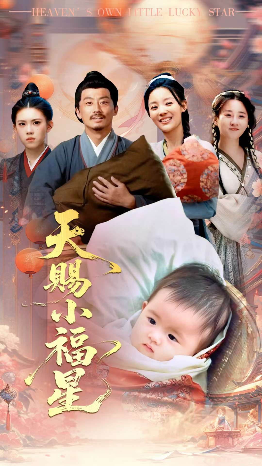 天赐小福星全集