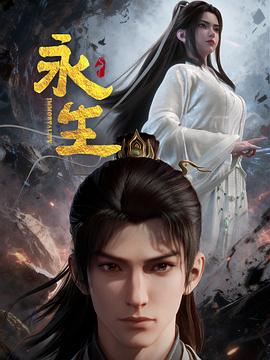 永生之太元仙府全集