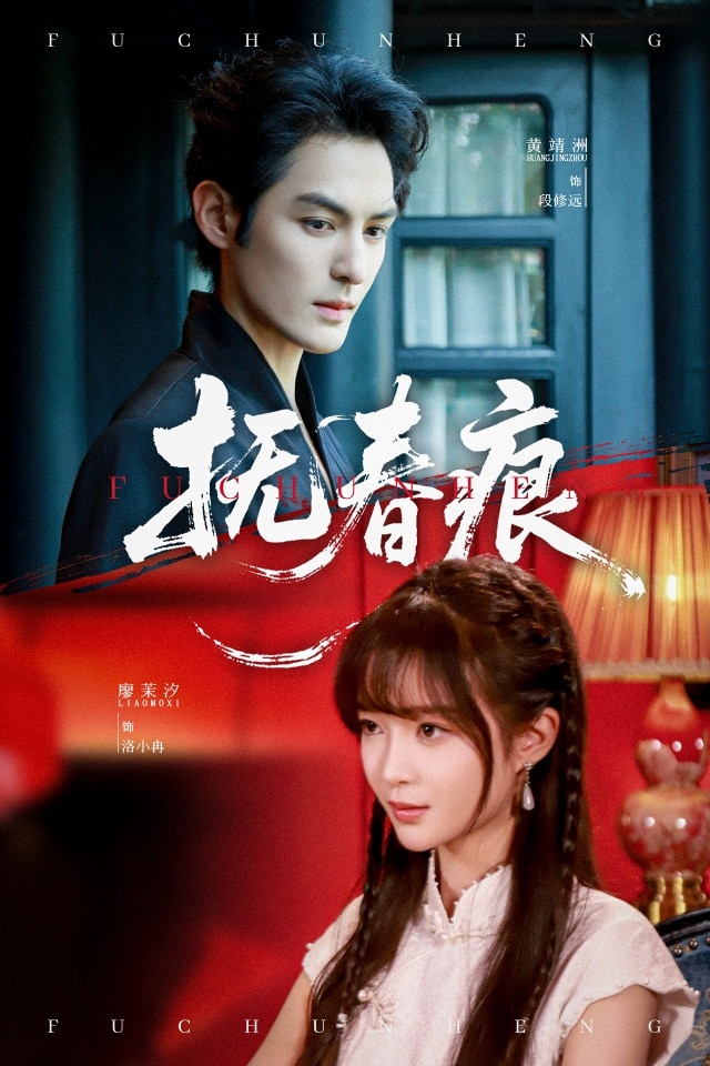 抚春痕全集