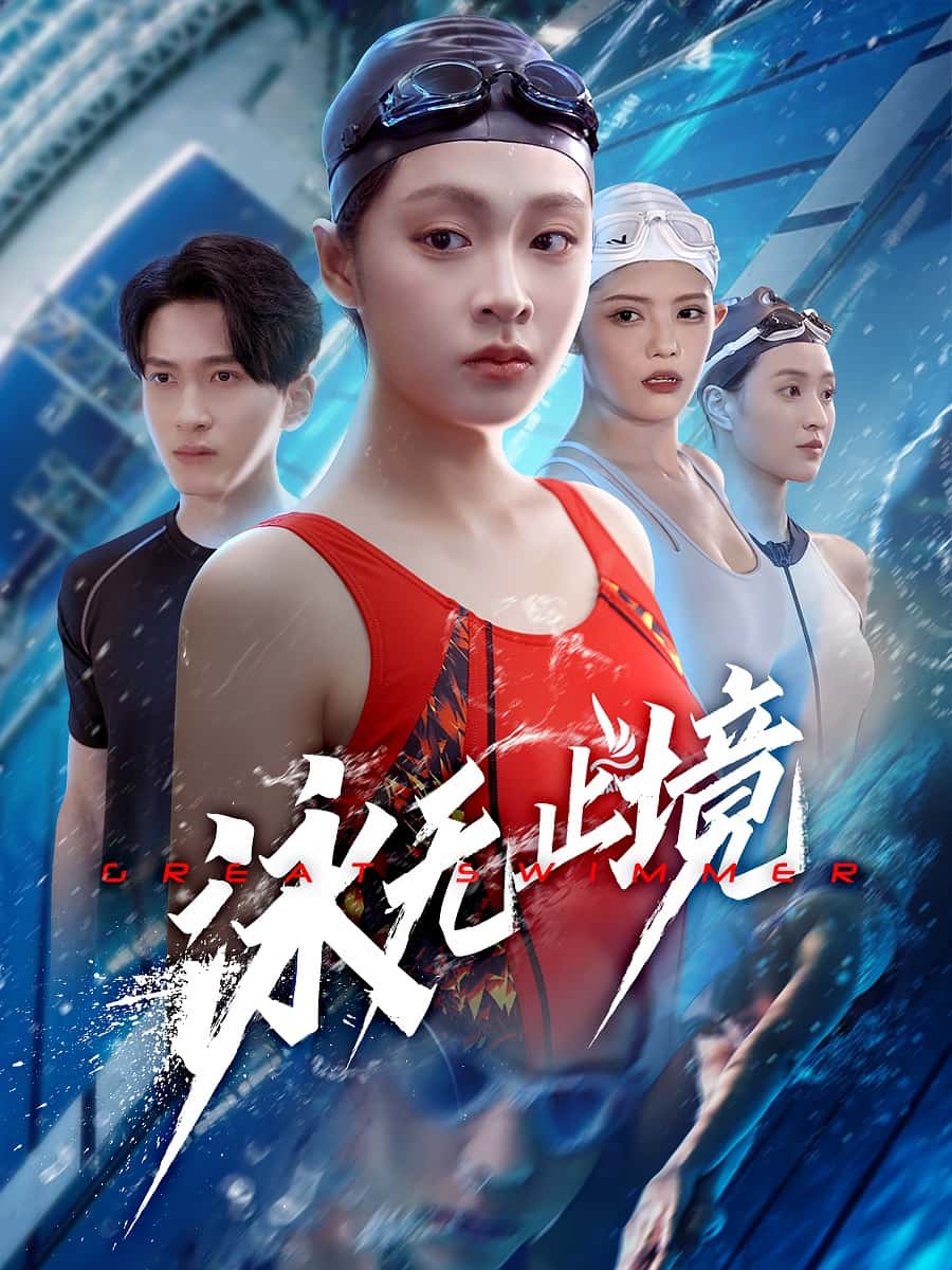 泳无止境全集