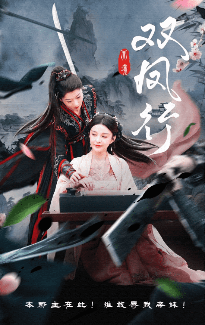 双凤行全集
