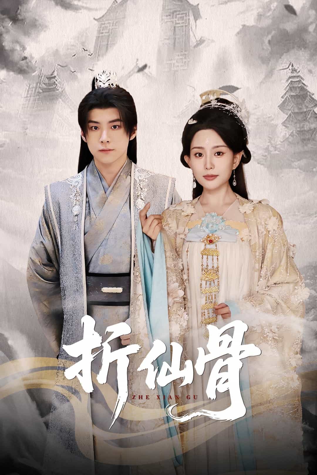 折仙骨全集