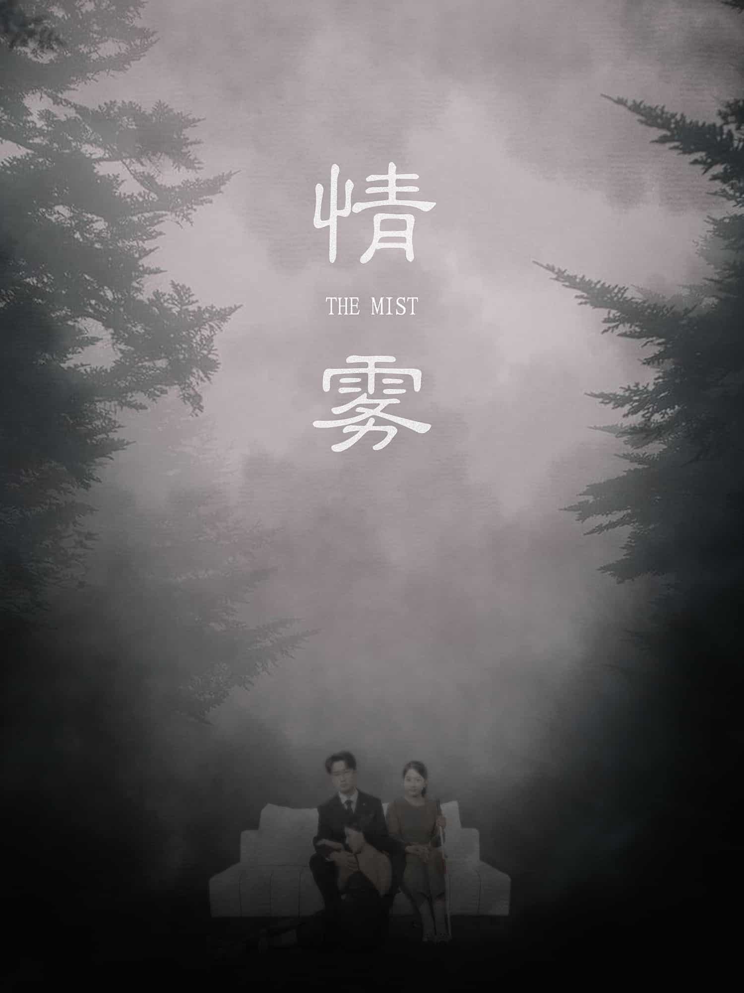 情雾全集