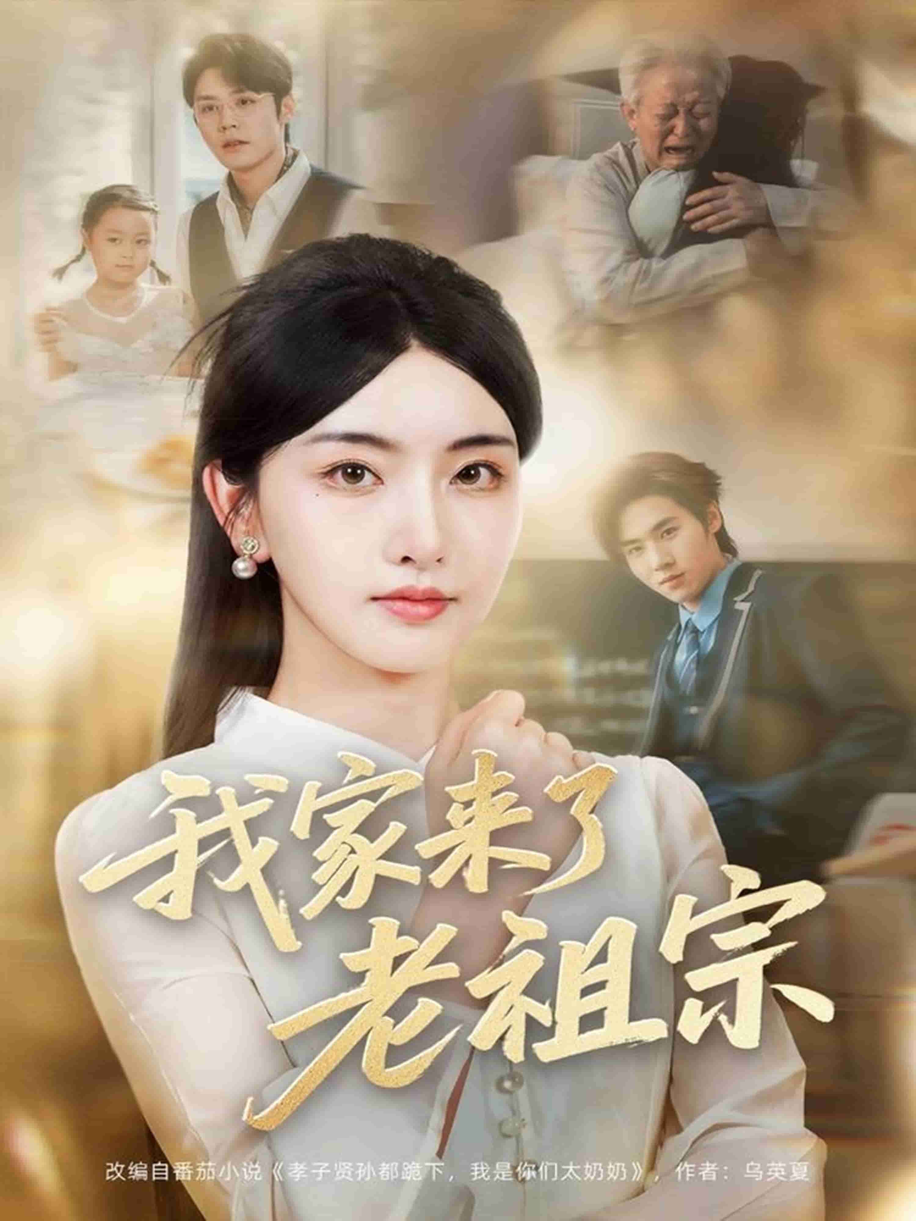 我家来了老祖宗全集