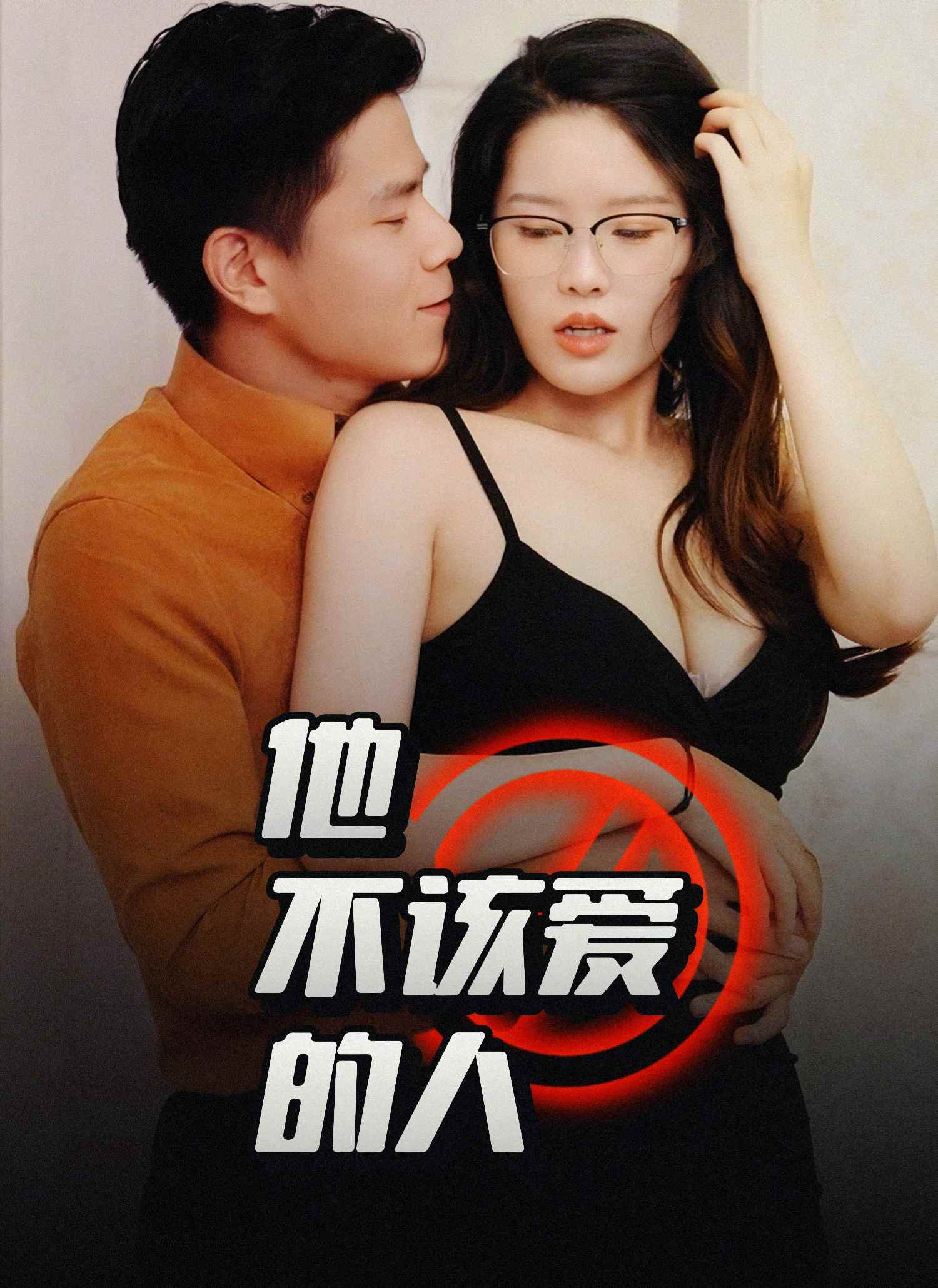 他不该爱的人全集