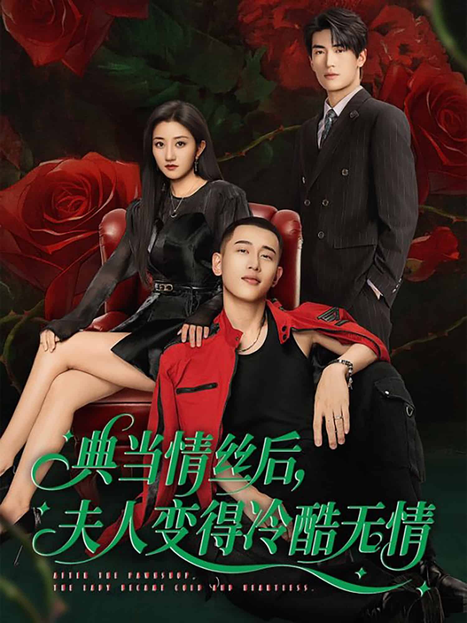 典当情丝后，夫人变得冷酷无情全集
