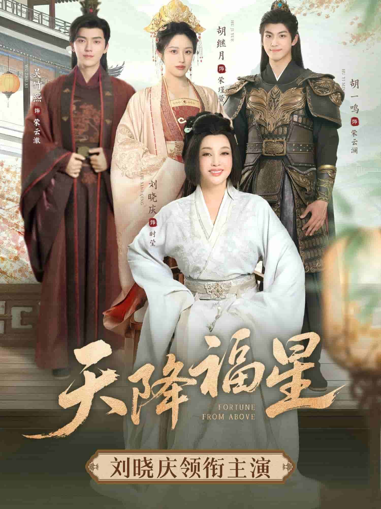 天降福星全集