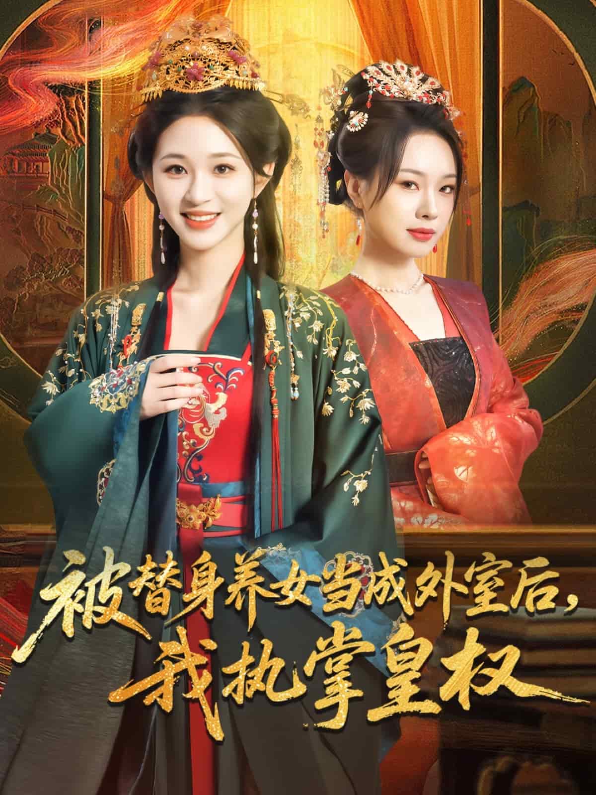 被替身养女当成外室后我执掌皇权全集
