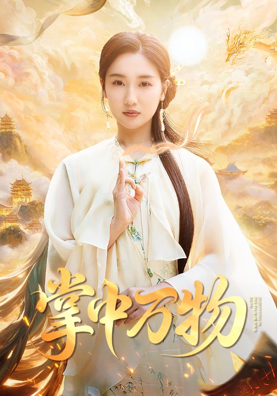 掌中万物全集