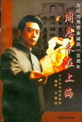 周恩来在上海全集