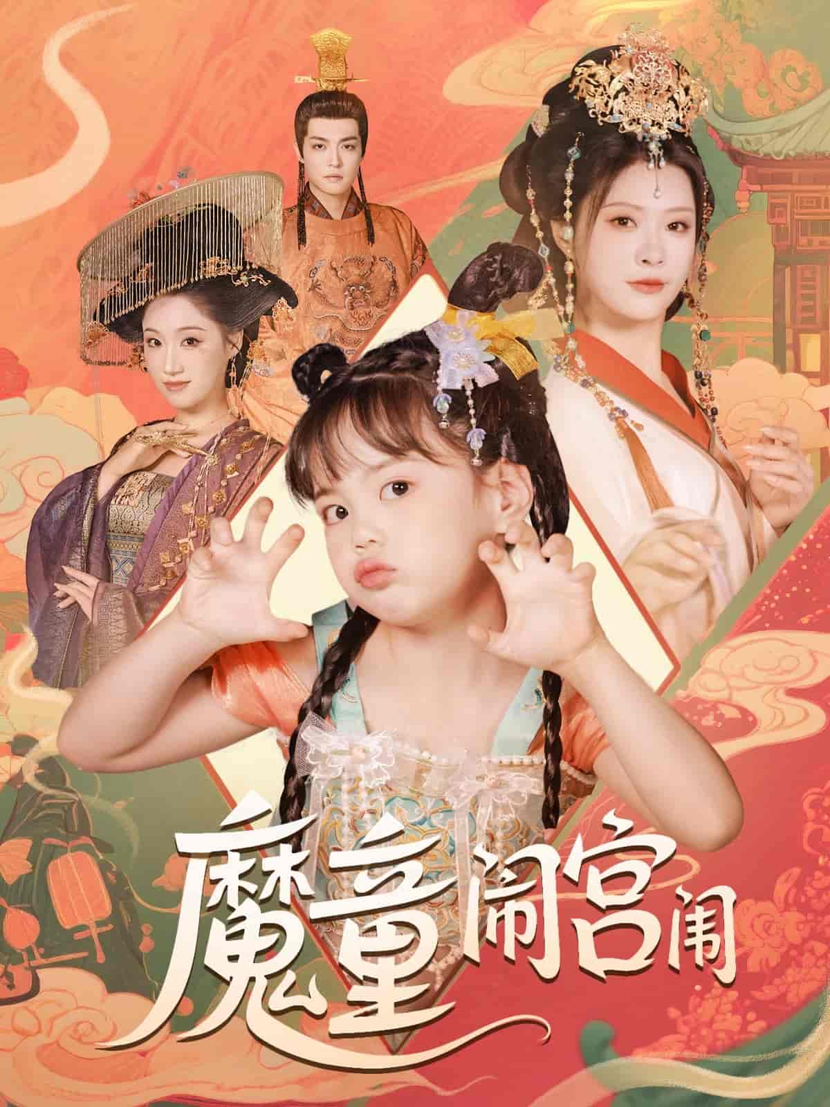 魔童闹宫闱全集