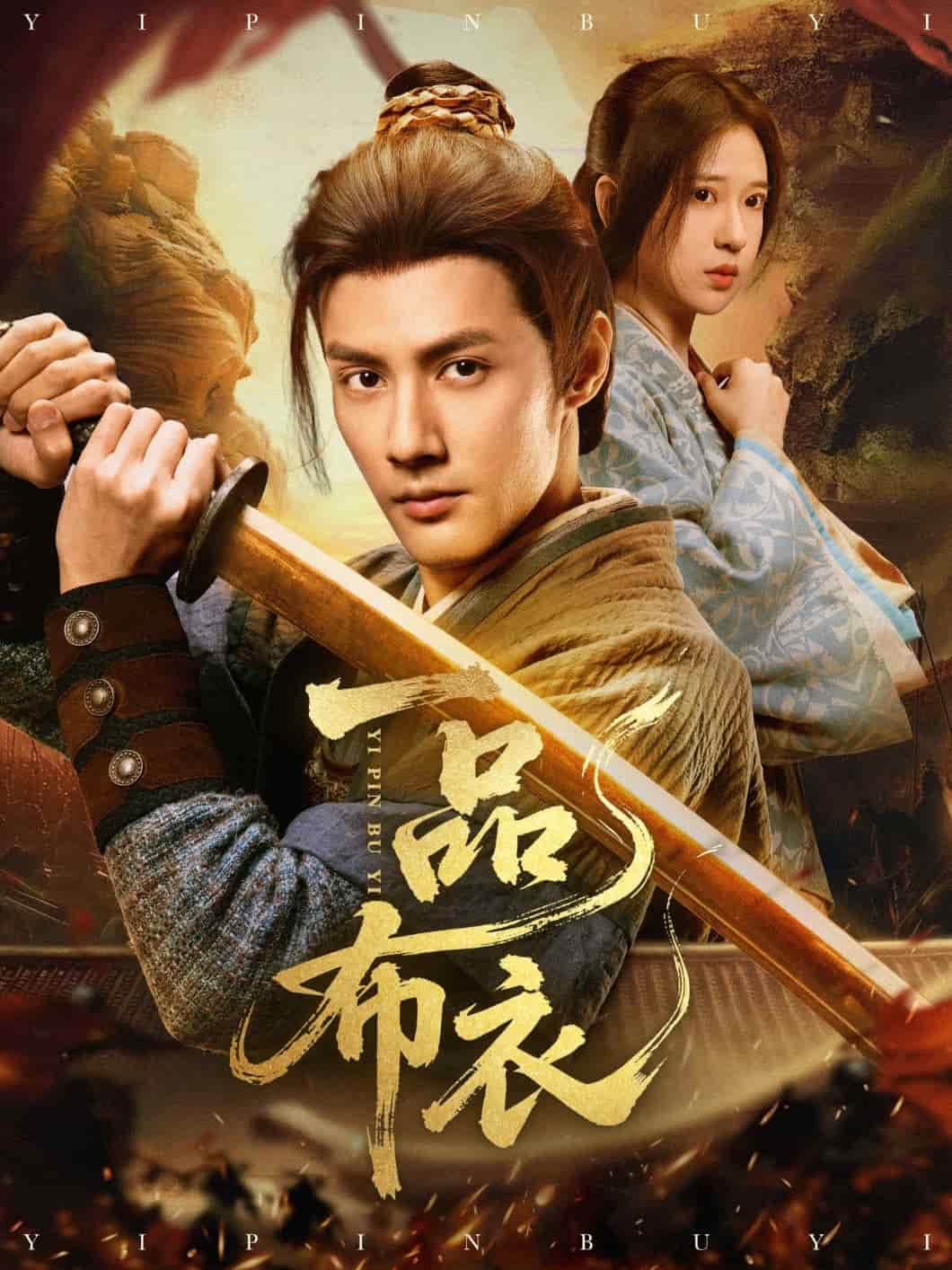 一品布衣全集