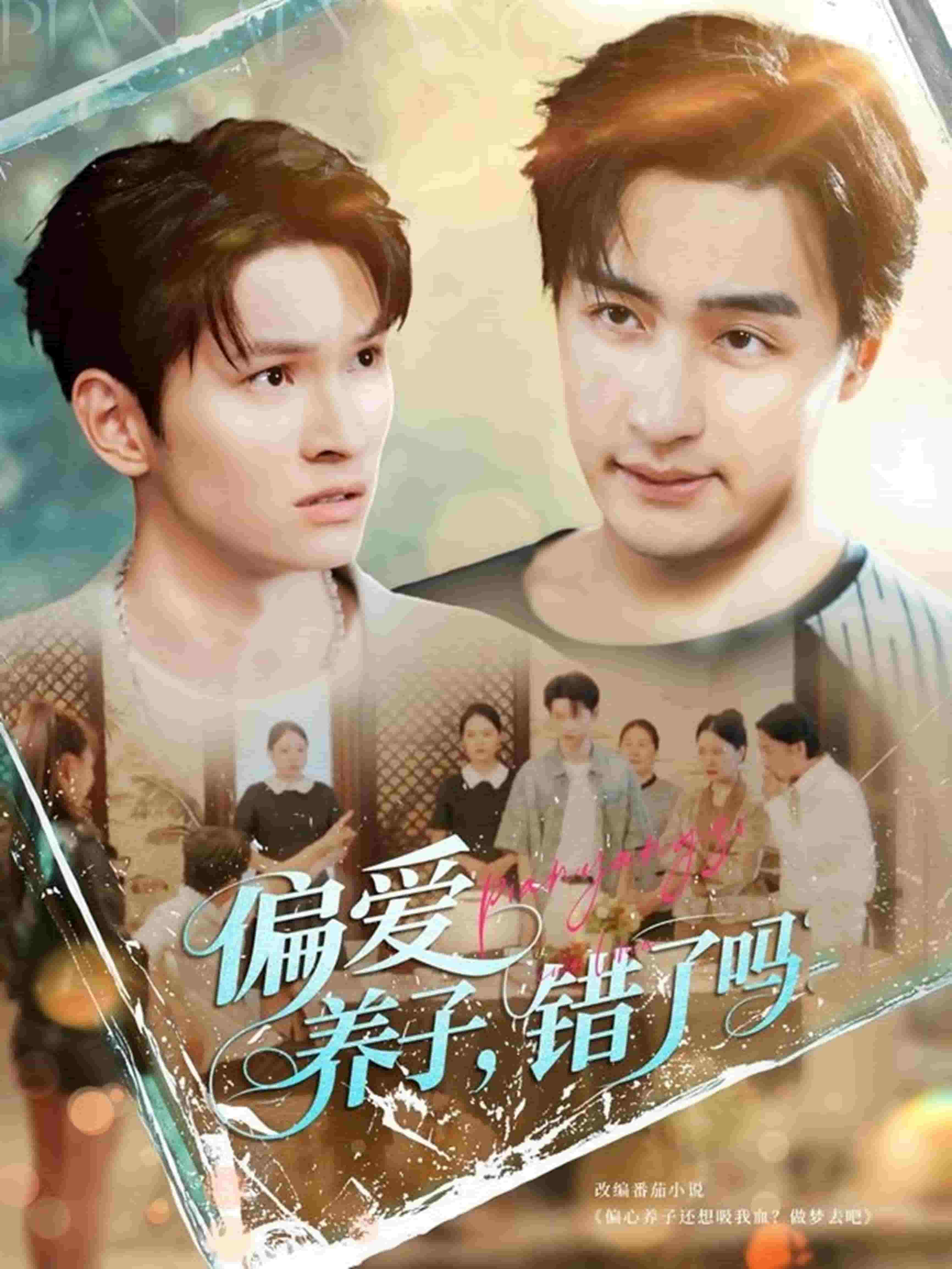 偏爱养子，错了吗全集