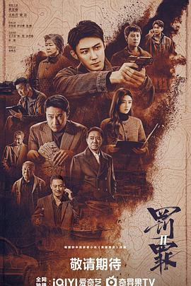 罚罪2全集