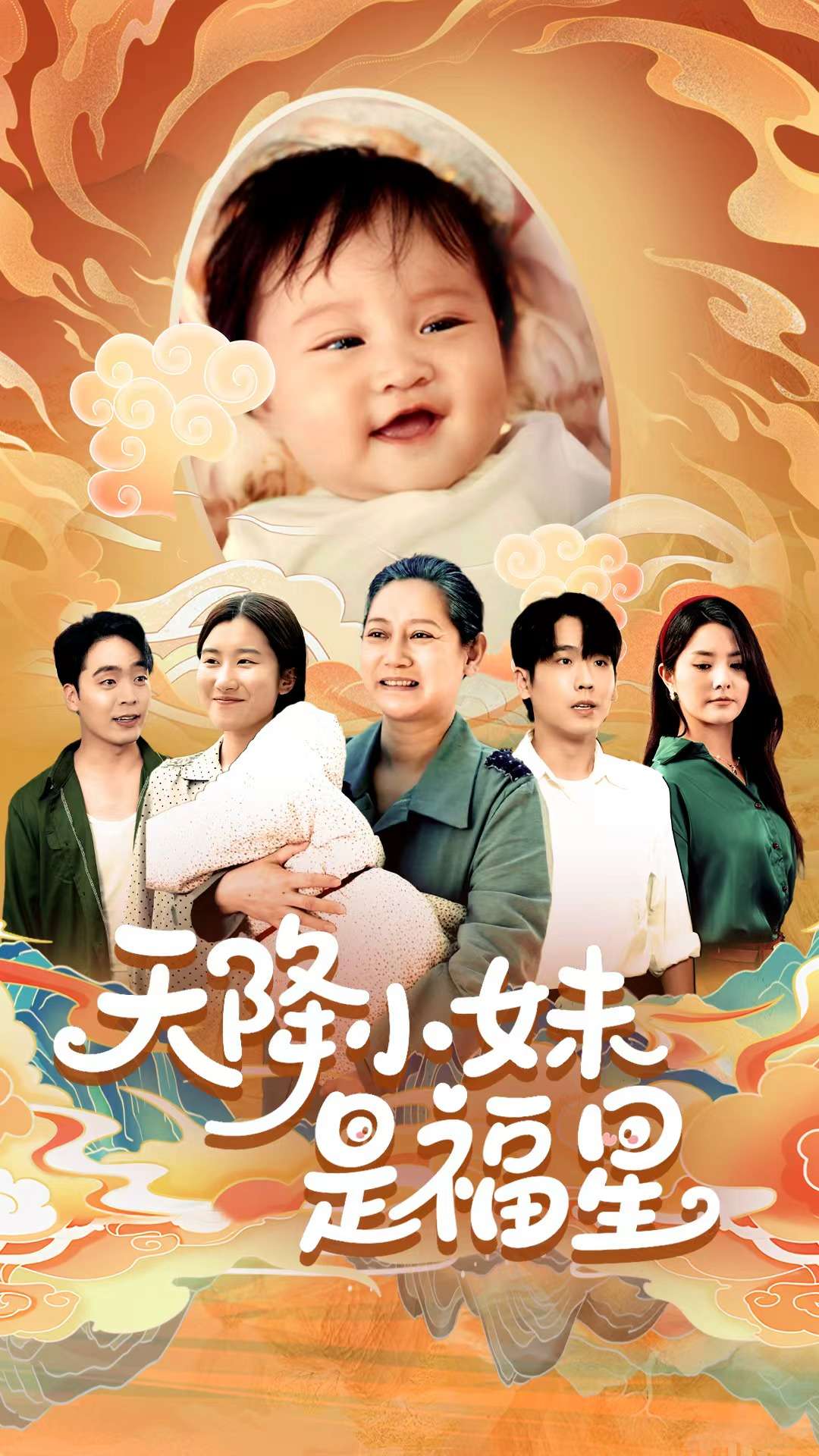 天降小妹是福星全集
