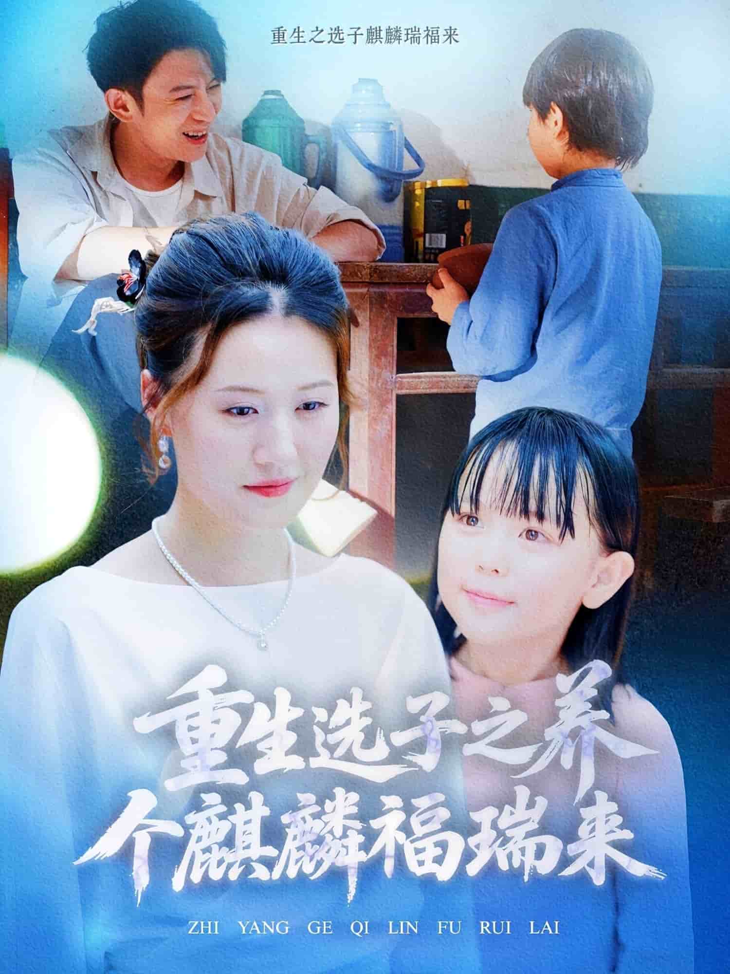 重生选子之养个麒麟福瑞来全集