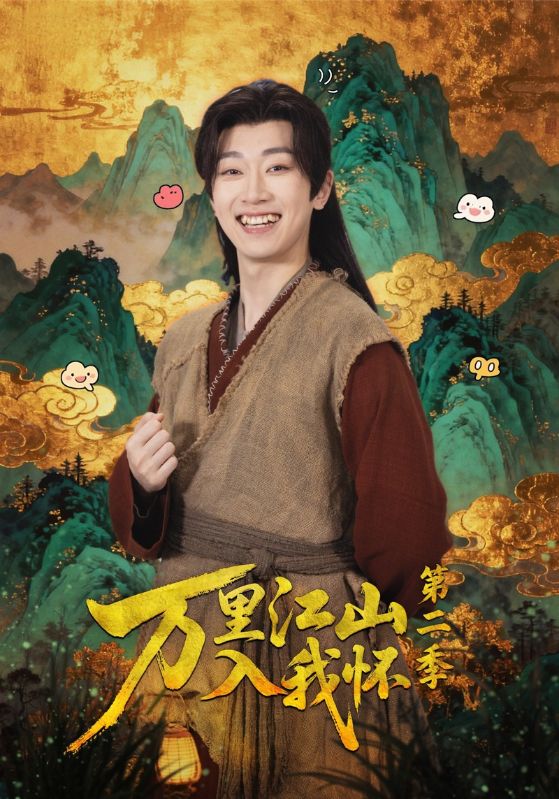 万里江山入我怀第二季全集