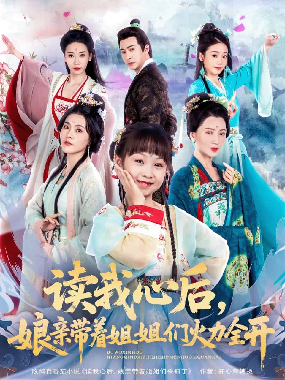 读我心后，娘亲带着姐姐们火力全开全集