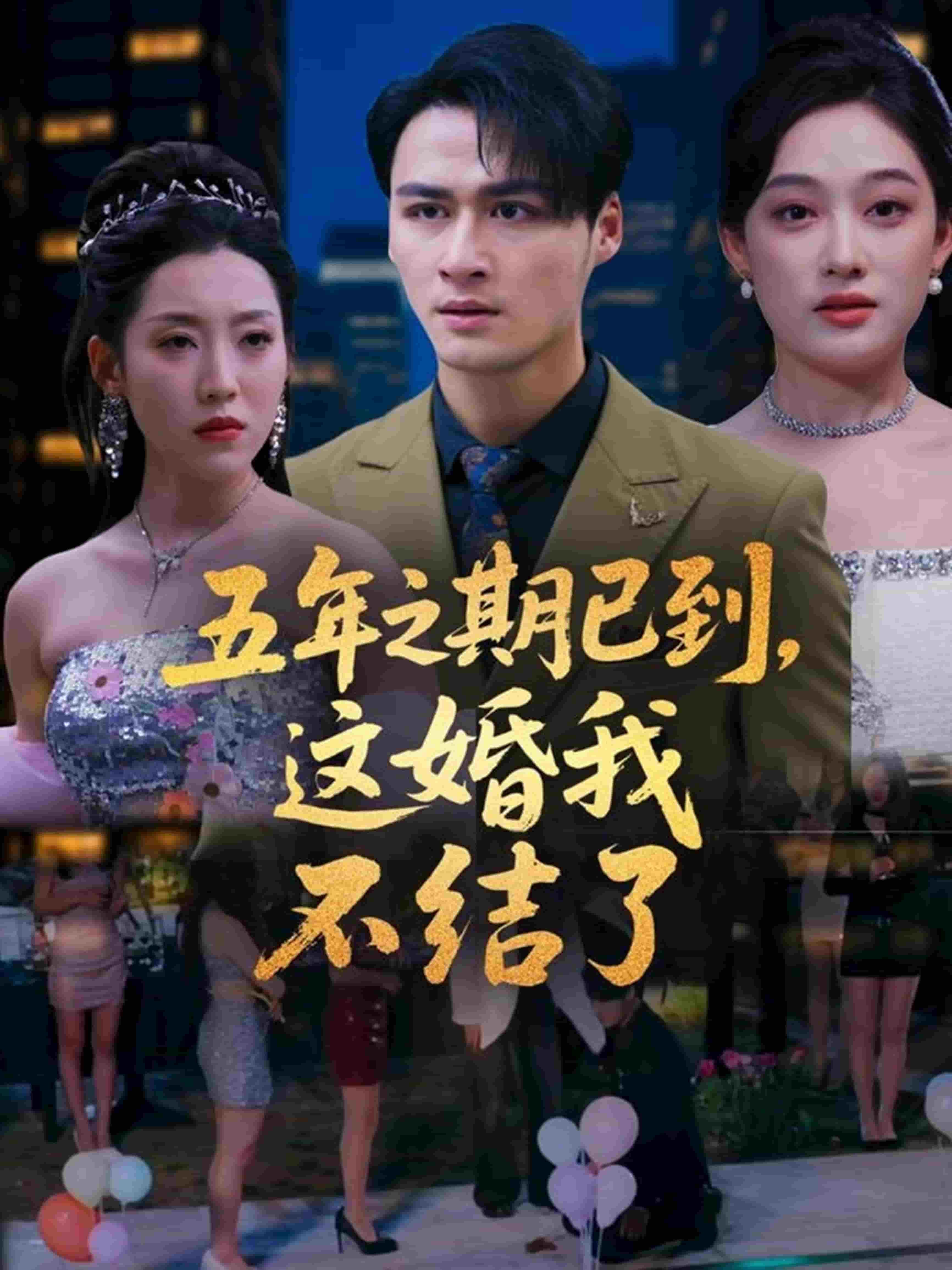 五年之期已到，这婚我不结了全集