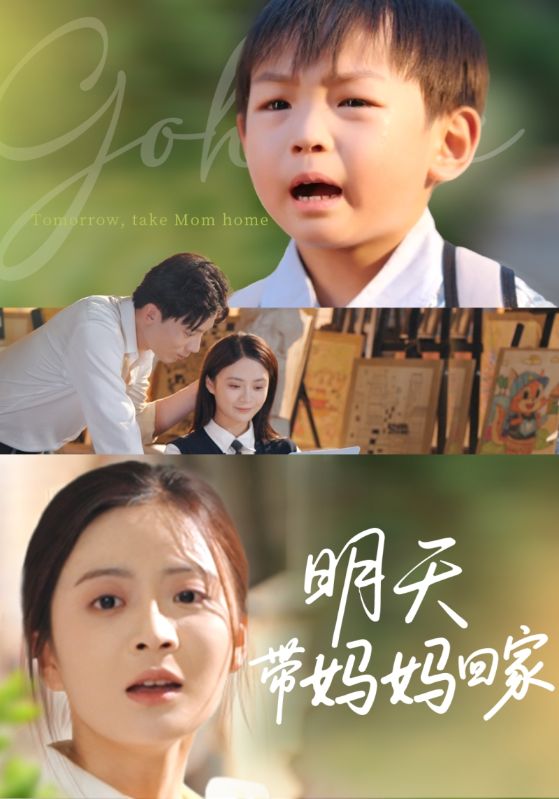 明天带妈妈回家全集