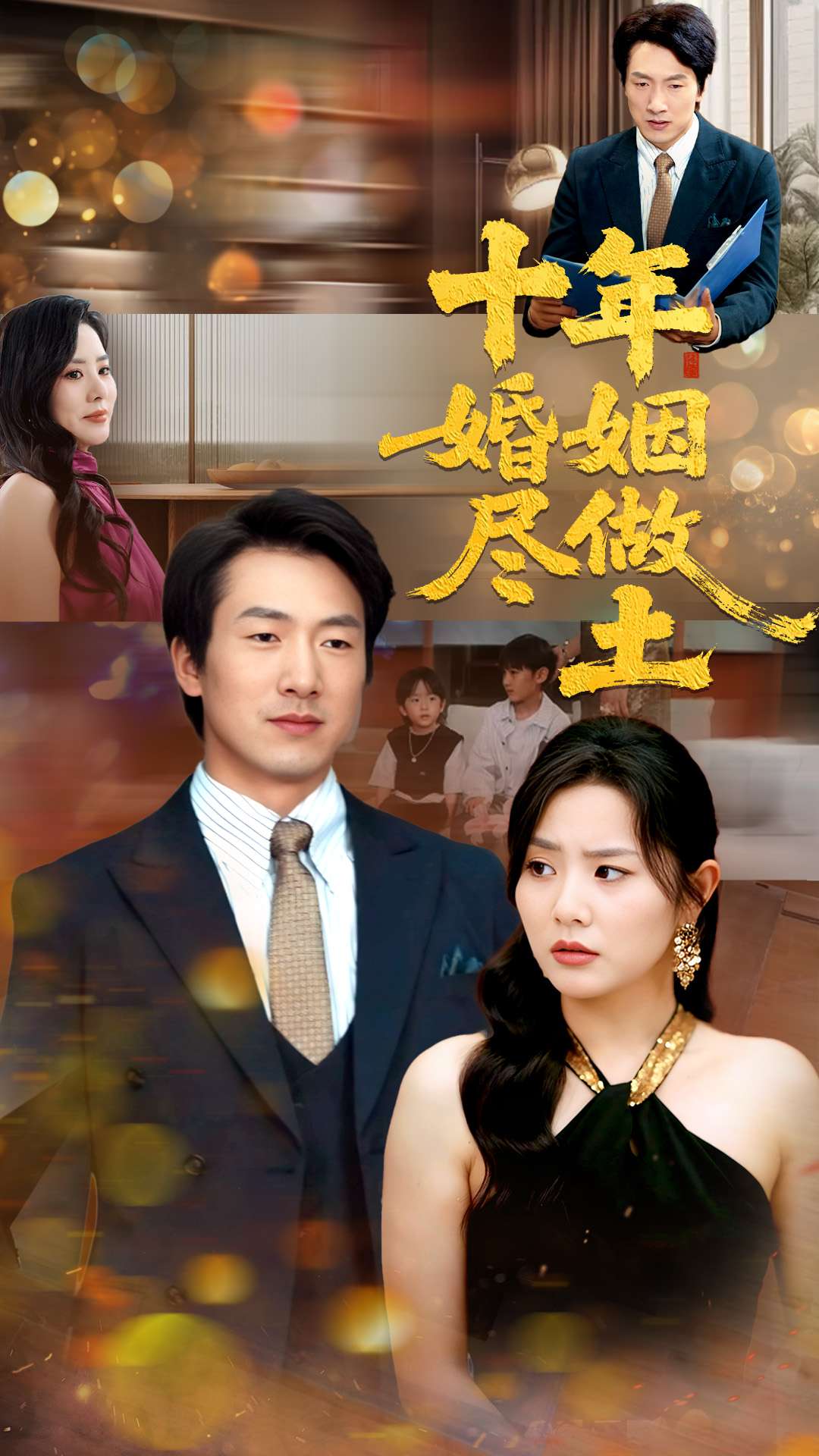 十年婚姻尽做土全集