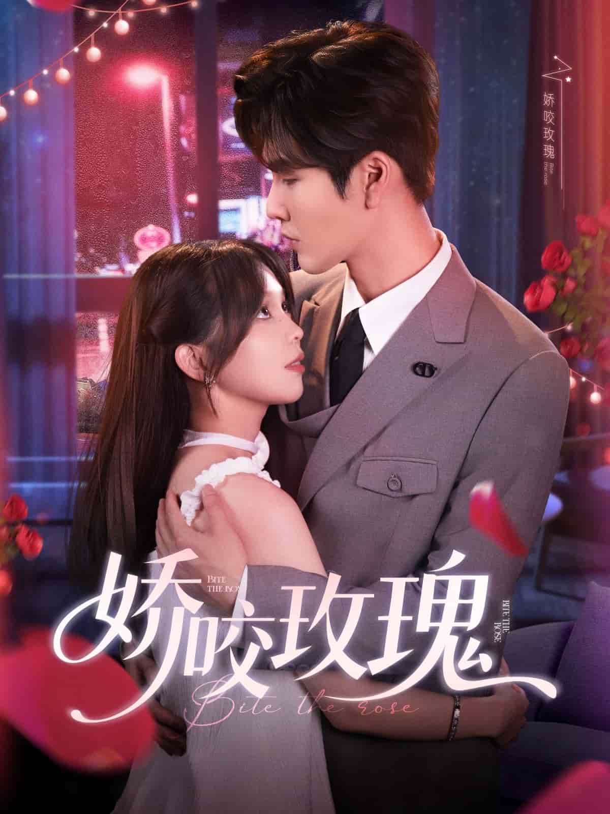 娇咬玫瑰全集