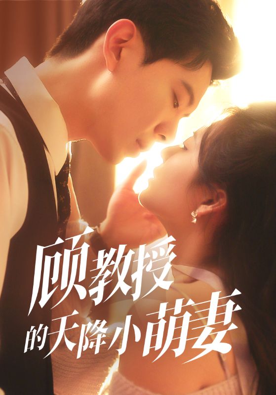 顾教授的天降小萌妻全集