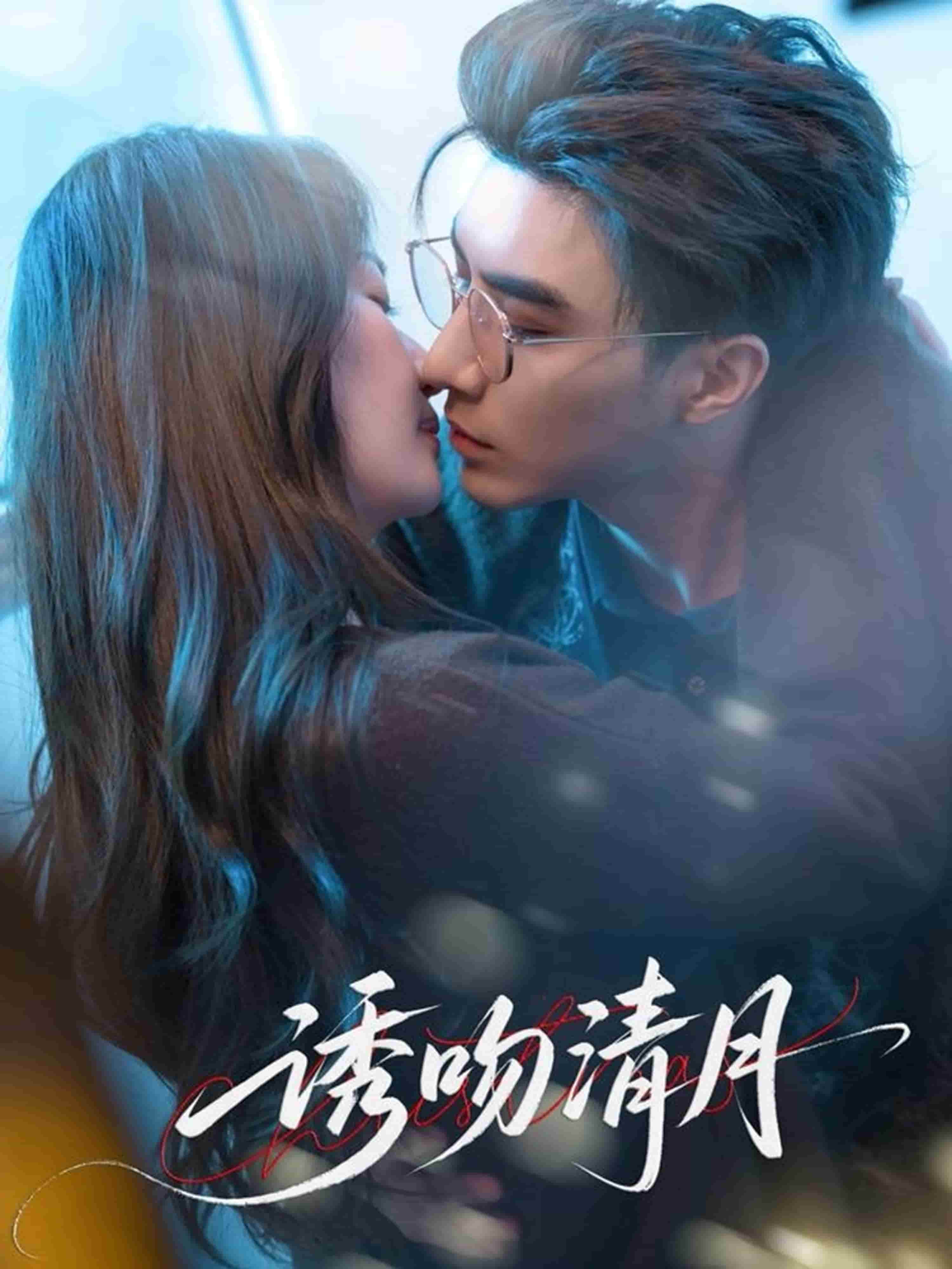 诱吻清月全集