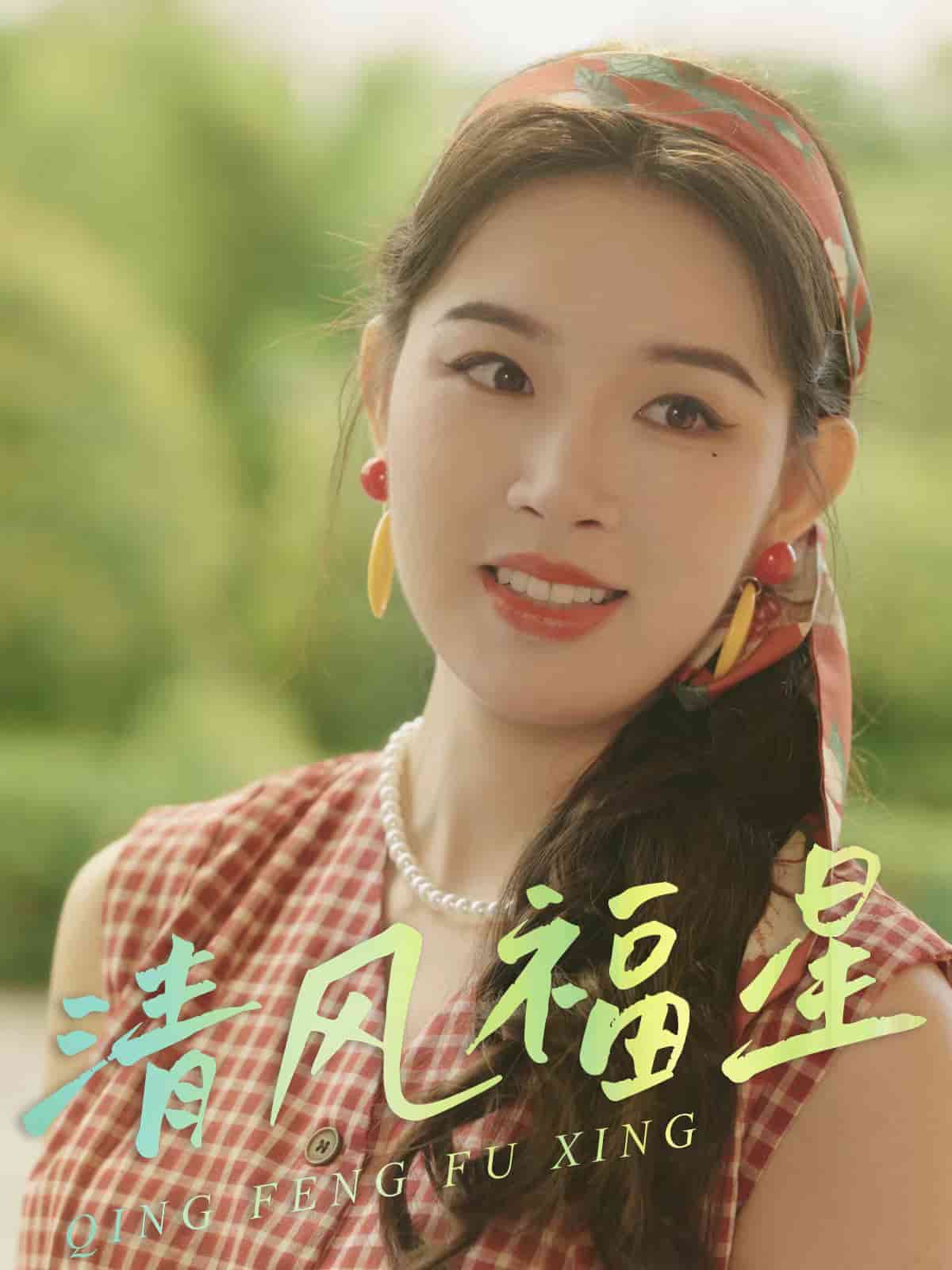 清风福星全集