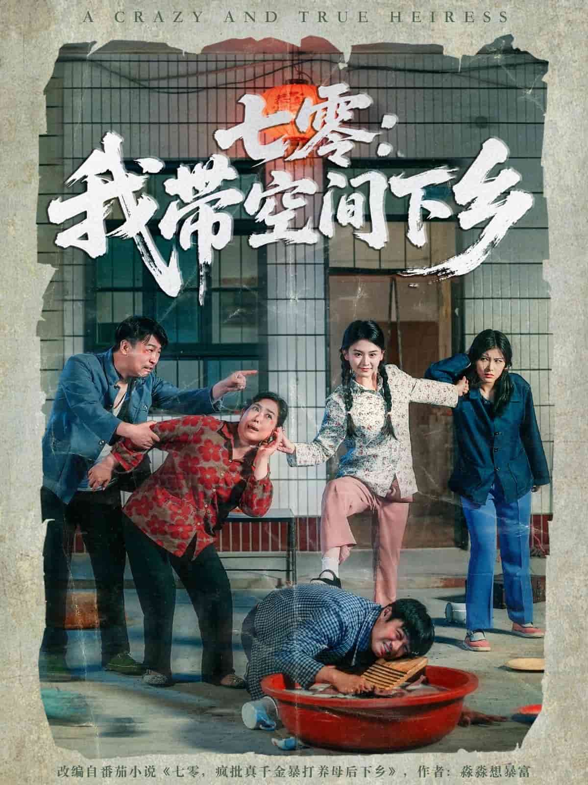 七零：我带空间下乡全集