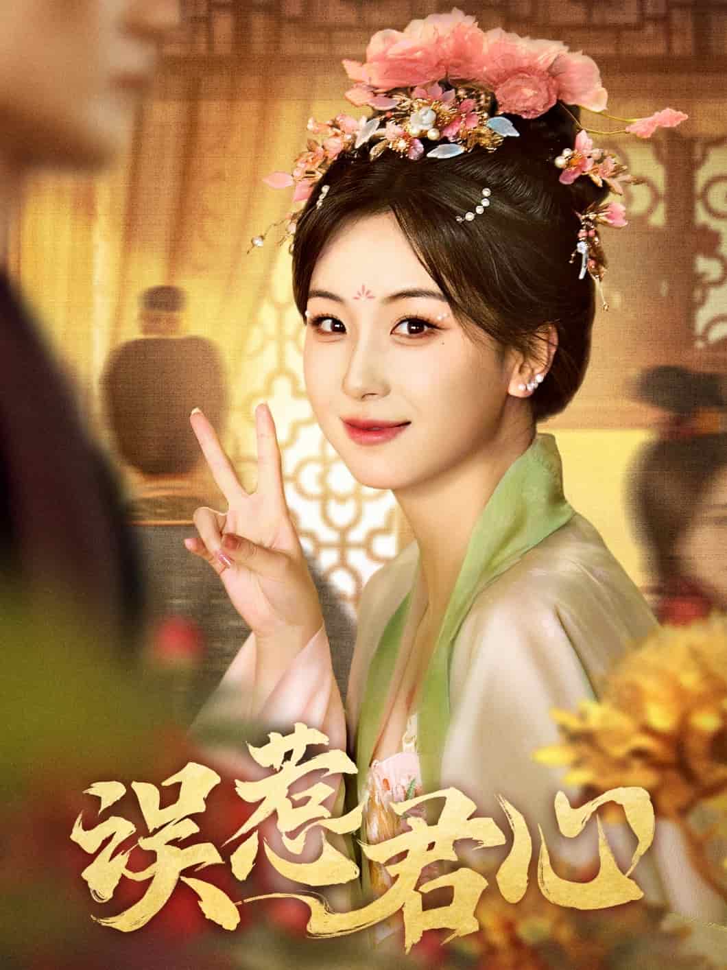 误惹君心全集