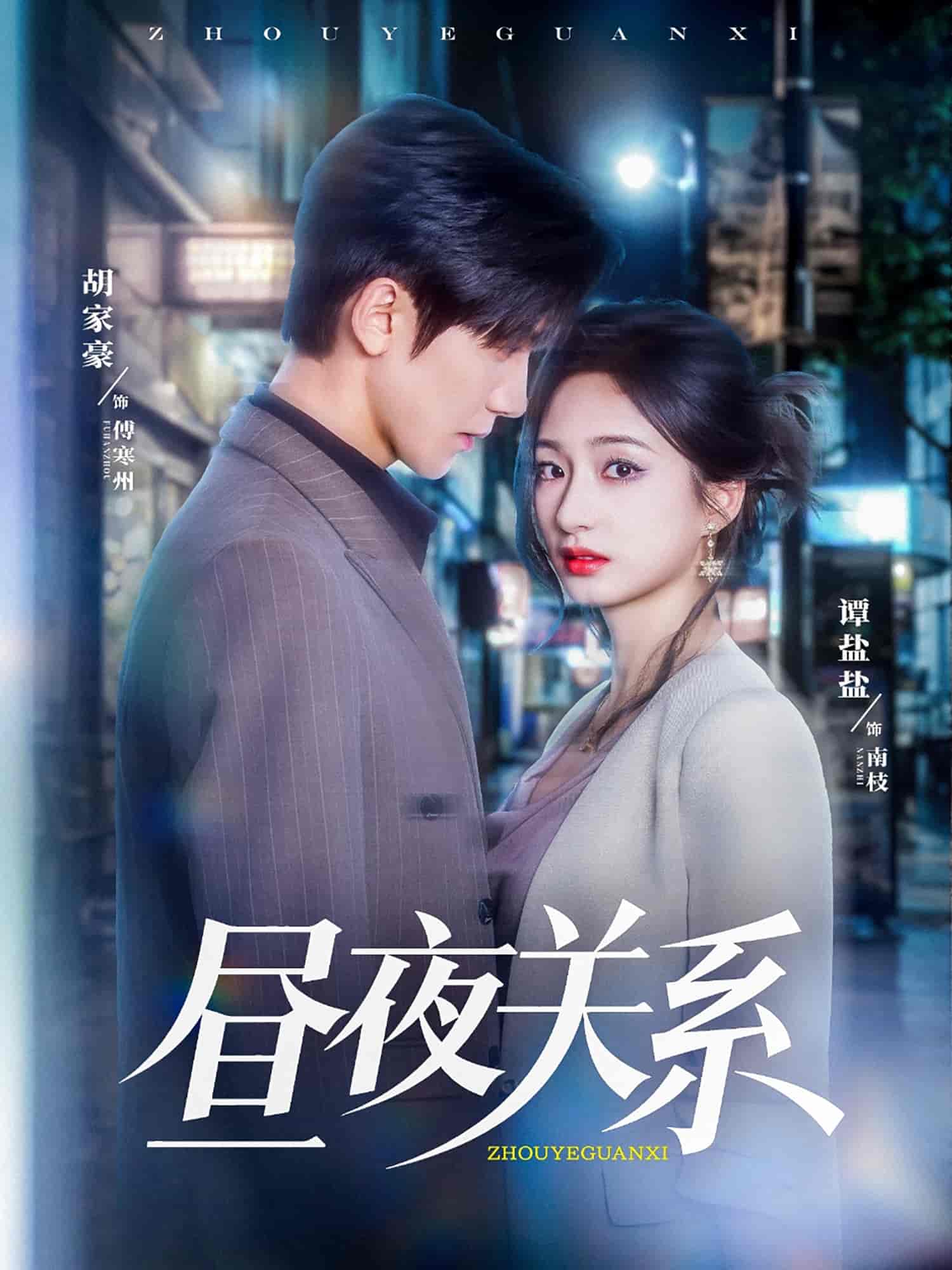 昼夜关系全集