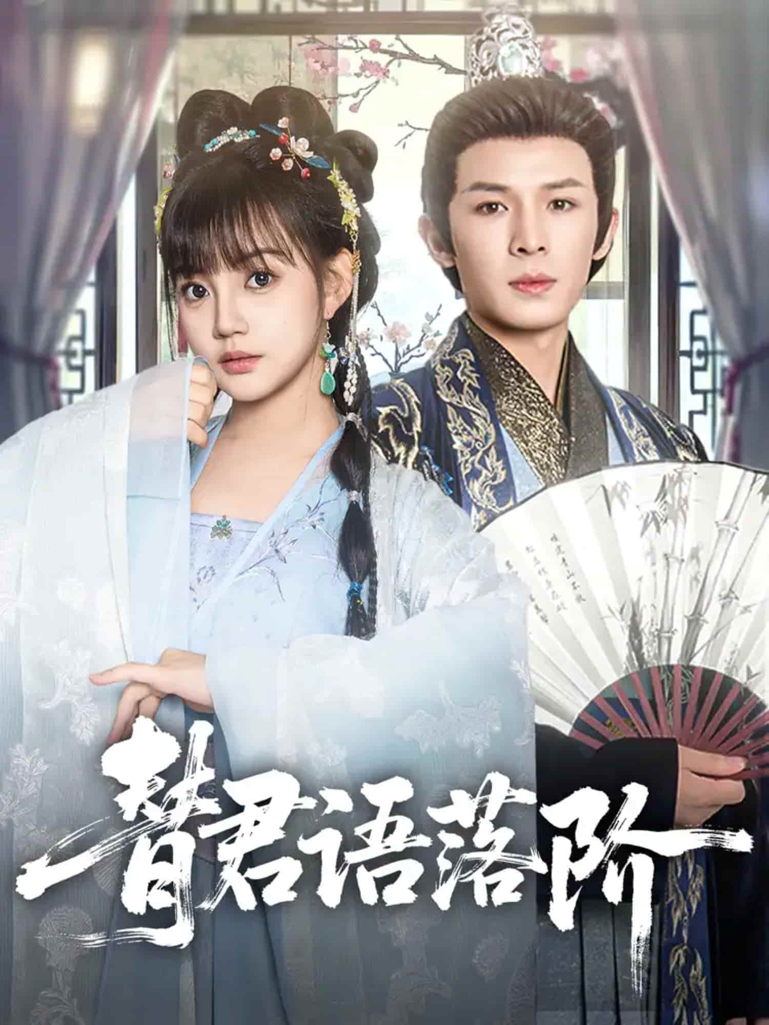 替君语落阶全集