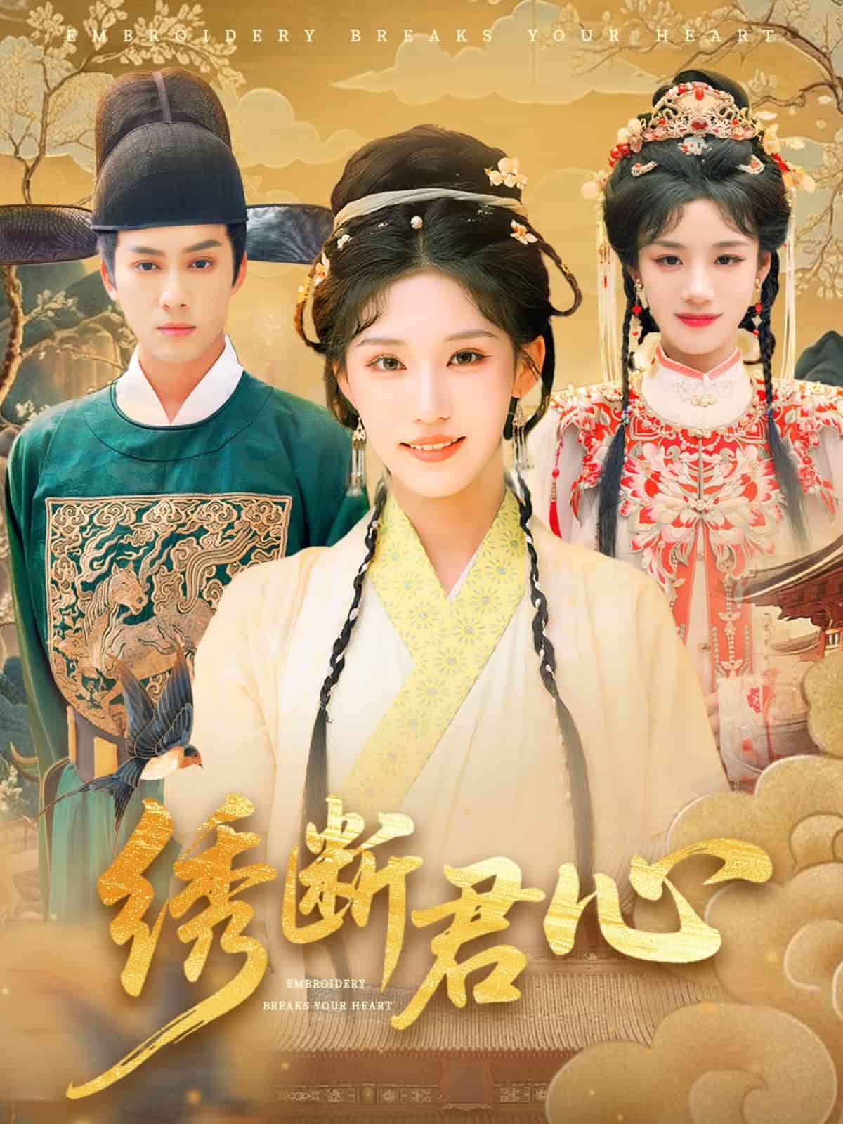 绣断君心全集