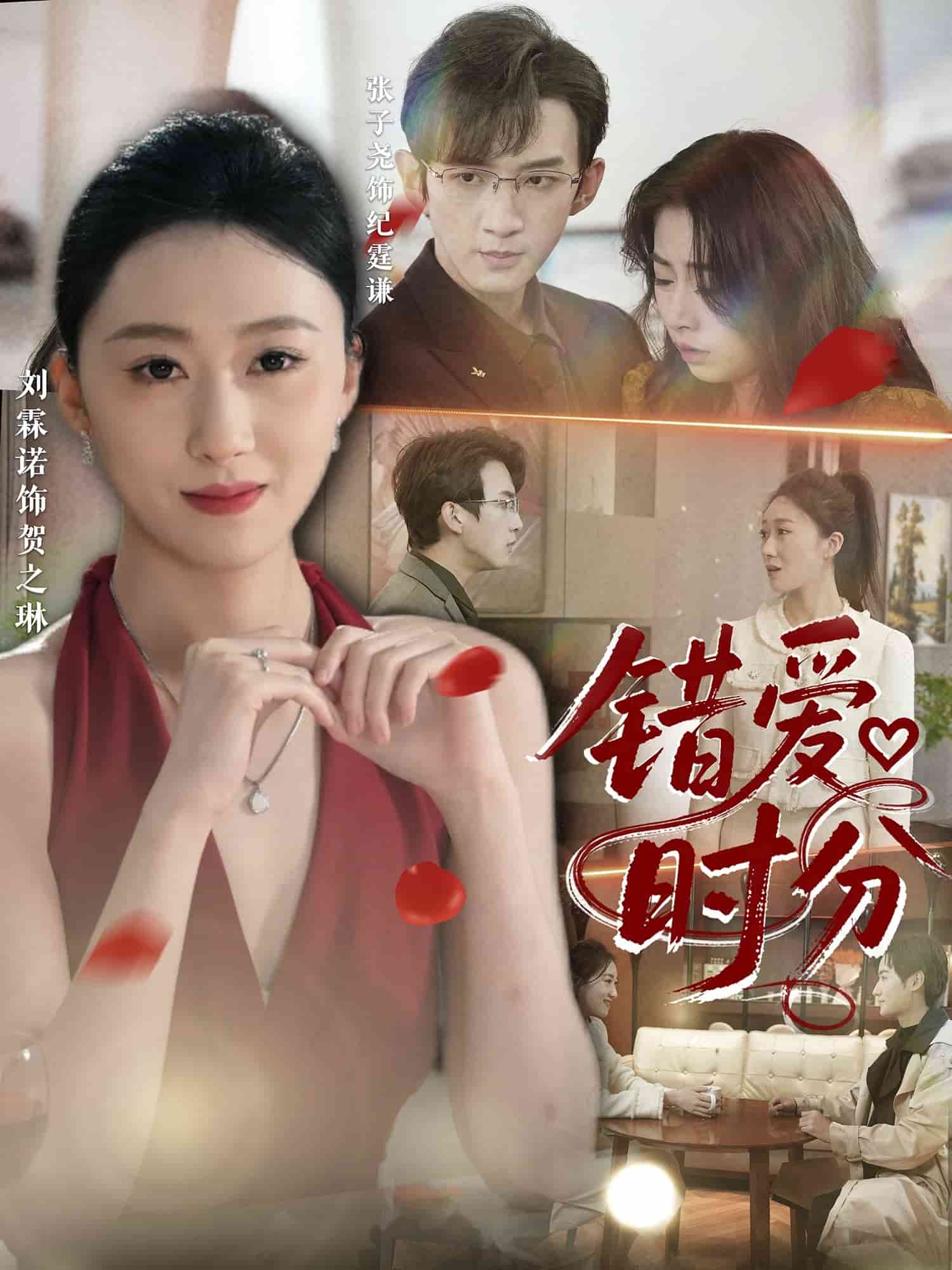 错爱时分全集