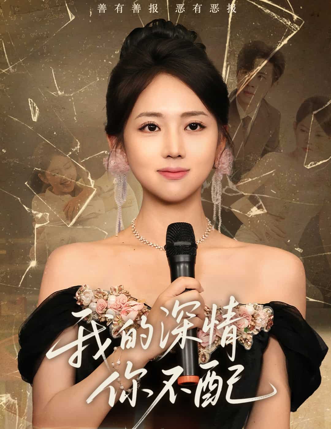 我的深情你不配全集