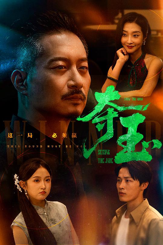 夺玉全集