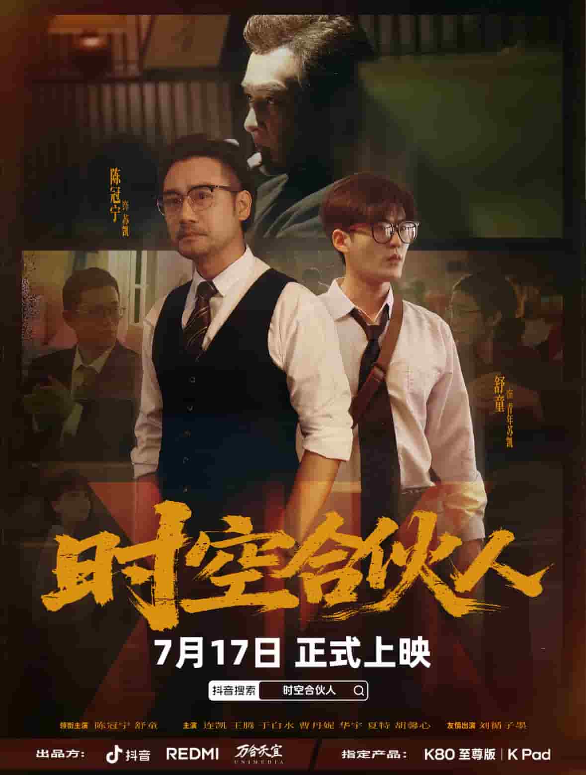 时空合伙人全集