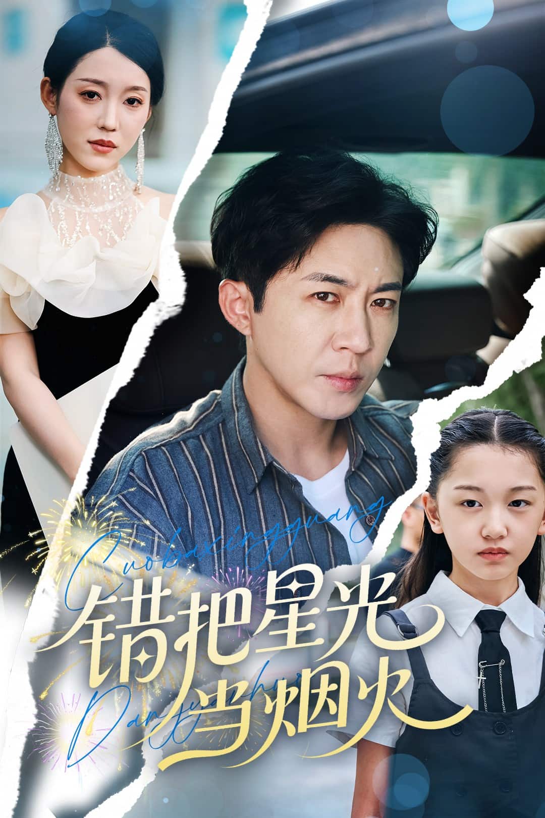 错把星光当烟火全集
