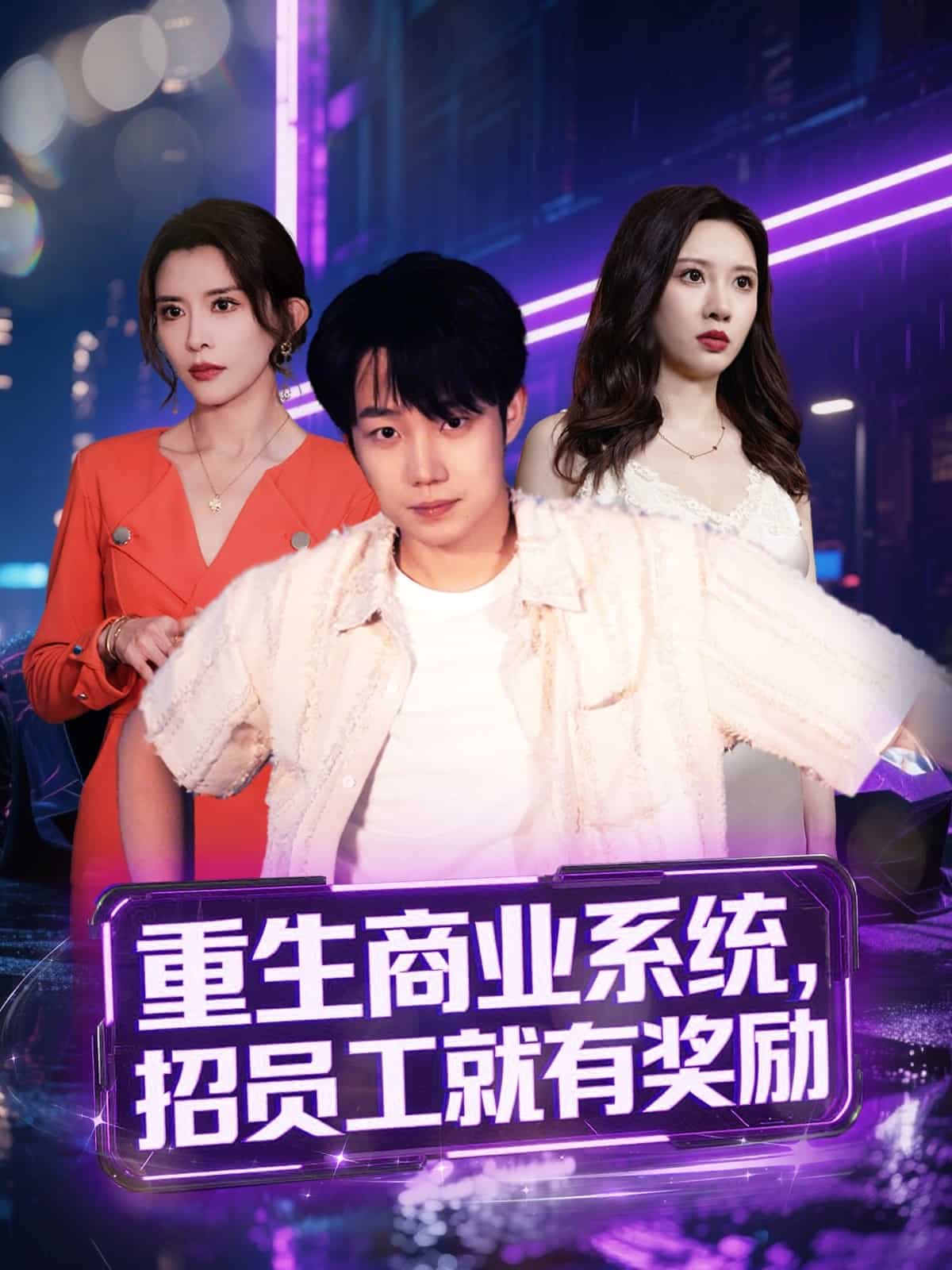 重生商业系统，招员工就有奖励全集