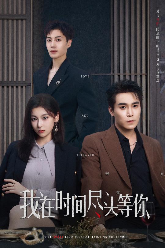 我在时间尽头等你（短剧版）全集