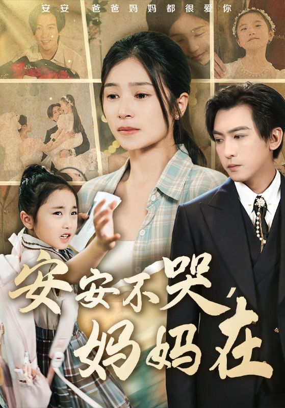 安安不哭妈妈在全集