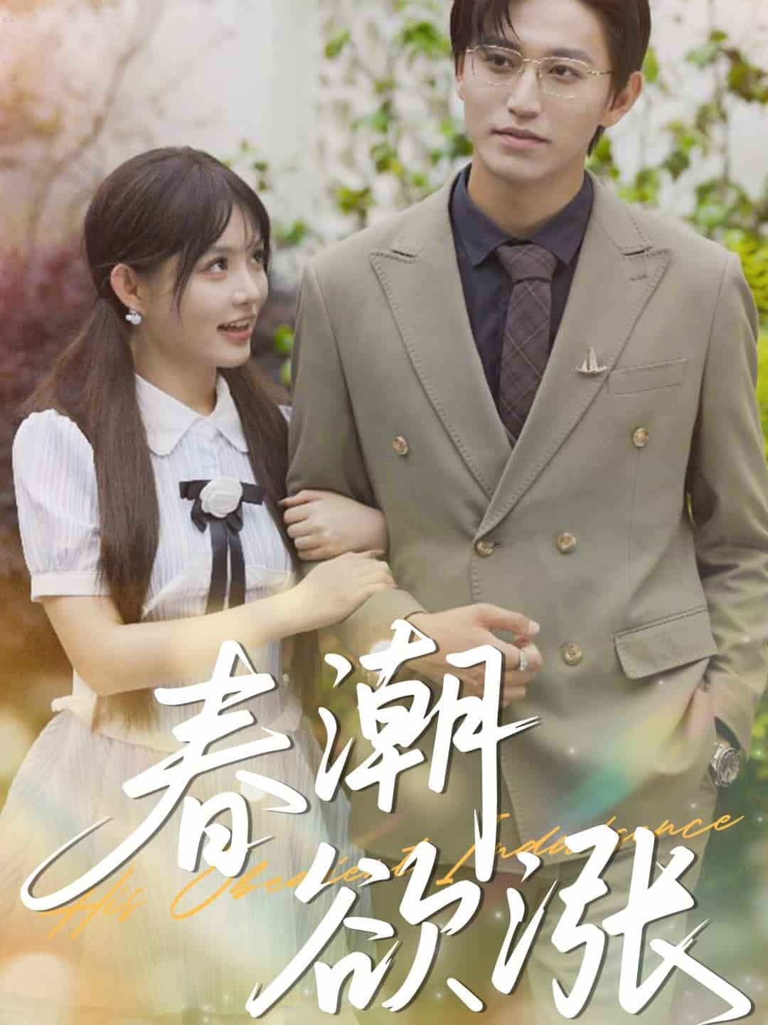 春潮欲涨全集