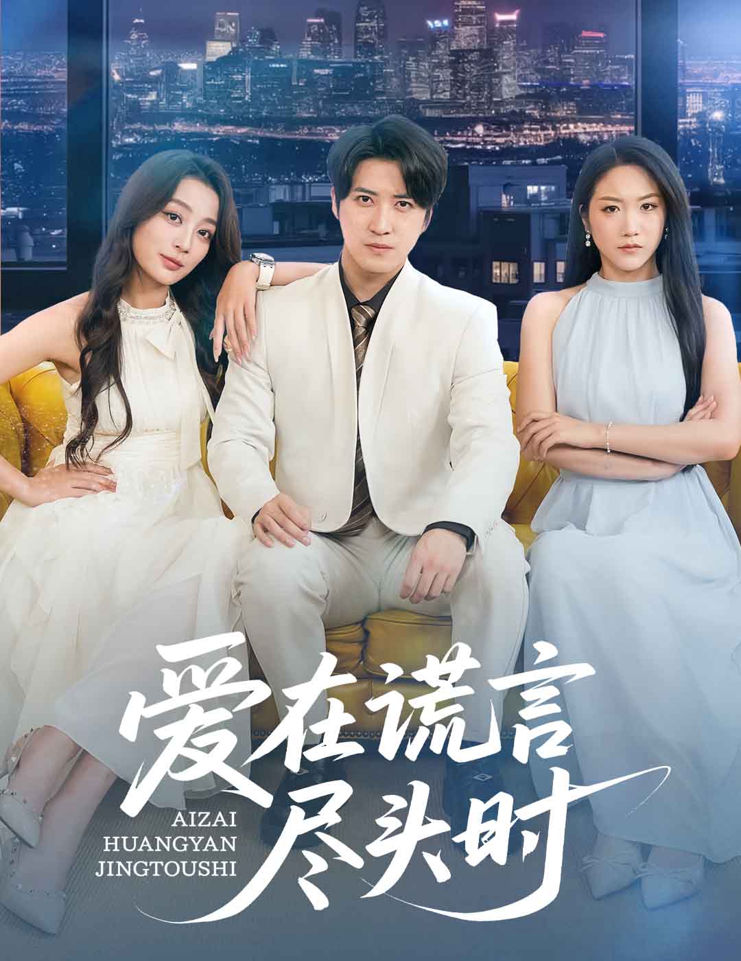 爱在谎言尽头时全集