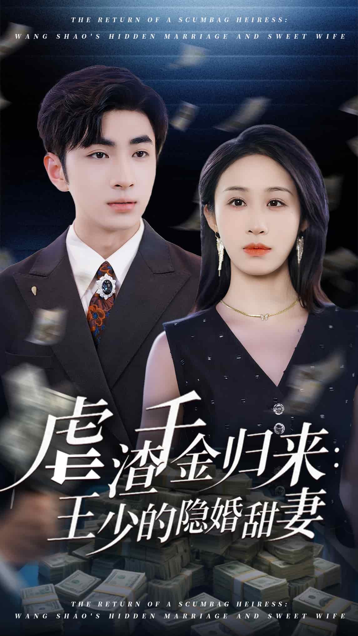 虐渣千金归来王少的隐婚甜妻全集
